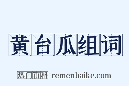 黄台瓜组词是什么意思的图片
